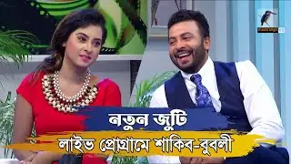 লাইভ প্রোগ্রামে শাকিব-বুবলী | Shakib Khan | Shobnom Bubly | নতুন জুটি | Celebrity Show
