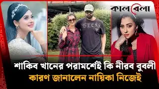 শাকিব খানের পরামর্শেই কি নীরব বুবলী? | Shakib Khan | Shobnom Bubly | BD Celebrity | Kalbela