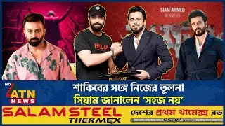 শাকিবের সঙ্গে নিজের তুলনা সিয়াম জানালেন ‘সহজ নয়’ | Shakib Khan | Siam | ATN News
