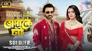 প্রকাশ পেলো শাকিব খানের সোলজার মুভির প্রথম গান| Shakib Khan & Tanjin Tisha | শাকিব খানের গান