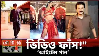 সোজার সিনেমার আইটেম গান ভাইরাল! শাকিব-তিশার আগুন ঝরানো নাচ | Shakib Khan & Tanjin Tisha