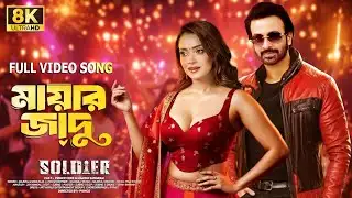 এইমাত্র প্রকাশ পেলো শাকিব খানের সোলজার মুভির গান| Shakib Khan & Tanjin Tisha | শাকিব খানের গান