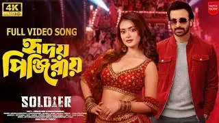 প্রকাশ পেলো শাকিব খানের সোলজার মুভির প্রথম গান| Shakib Khan & Tanjin Tisha | শাকিব খানের গান