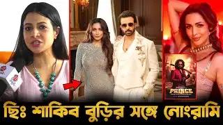 শাকিব খানের প্রিন্সের আইটেম গানে মালাইকা!🔥কোয়েল বললেন - ছিঃ শাকিব বুড়ির সঙ্গে লুচ্চামি! Shakib Khan 