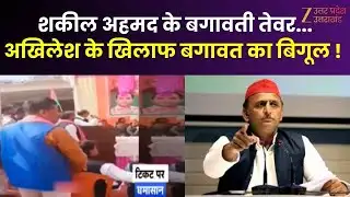 Shakil Ahmed Samajwadi Party :  शकील अहमद के बगावती तेवर, टिकट नहीं मिला तो निर्दलीय लड़ने का ऐलान!