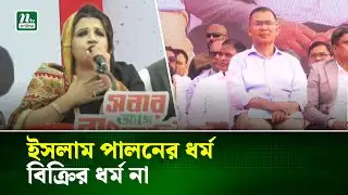 ফরিদপুরকে বিভাগ করার দাবি তুললেন শামা ওবায়েদ | Shama Obayed | Tarique Rahman | NTV News