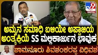 Shamanur Shivashankarappa Passed Away: ಅಪ್ಪಾಜಿ ಅಂತ್ಯಕ್ರಿಯೆ ಬಗ್ಗೆ SS ಮಲ್ಲಿಕಾರ್ಜುನ ಹೇಳಿದ್ದೇನು? | #TV9D