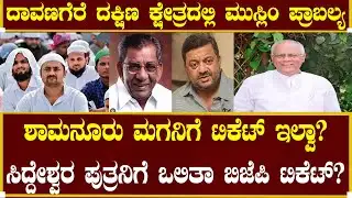ಶಾಮನೂರು ಮಗನಿಗೆ ಟಿಕೆಟ್ ಇಲ್ವಾ?| Shamanuru Shivashankarappa | Nudi Namana | Election | Davanagere