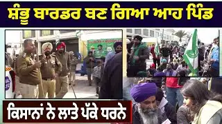 Shambhu Border ਬਣ ਗਿਆ ਆਹ ਪਿੰਡ,ਕਿਸਾਨਾਂ ਨੇ ਲਾਤੇ ਪੱਕੇ ਧਰਨੇ