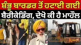 Shambhu Border Closed |ਸ਼ੰਭੂ ਬਾਰਡਰ ਤੋਂ ਹਟਾਈ ਗਈ ਬੈਰੀਕੇਡਿੰਗ, ਦੇਖੋ ਕੀ ਹੈ ਮਾਹੌਲ| Farmers Protest#local18