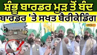 Shambhu Border Closed | ਸ਼ੰਭੂ ਬਾਰਡਰ ਮੁੜ ਤੋਂ ਬੰਦ, ਬਾਰਡਰ 