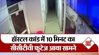Shambhu Hostel कांड- 10 मिनट 54 सेकंड का CCTV फुटेज बना जांच की चाबी