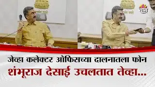 चुकून फोन उचलला... पण थेट आदेश दिला! नेमकं काय घडलं? | Shambhuraj Desai यांचा व्हिडिओ व्हायरल