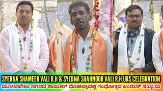 SHAMEER MOHALLA URS ಕಾರ್ಯಕ್ರಮದ ಕುರಿತು ಮಾಹಿತಿ 