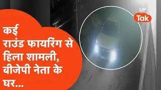 Shamli Firing News: BJP नेता के घर के पास कई राउंड फायरिंग, हिल गया जिला शामली!
