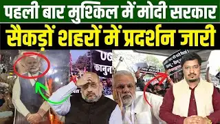 पहली बार मुश्किल में मोदी सरकार, सैकड़ों शहरों में प्रदर्शन जारी | Shams Tabrez Qasmi | Millat Times