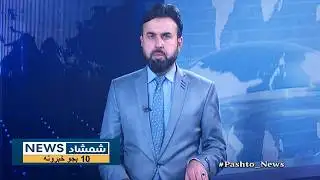 Shamshad News 10 AM News -04/02/2026 - د شمشاد نیوز د لسو بجو خبري ټولګه