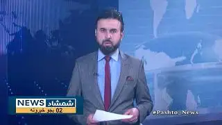 Shamshad News 2 PM News 02/02/2026 - د شمشاد نیوز د دوو بجو خبري ټولګه