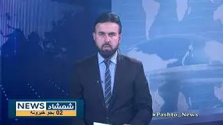 Shamshad News 2 PM News 04/02/2026 - د شمشاد نیوز د دوو بجو خبري ټولګه