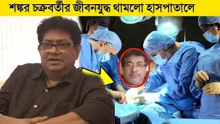 শঙ্কর চক্রবর্তীর জীবনযুদ্ধ থামলো হাসপাতালে! কেমন আছেন কিংবদন্তি অভিনেতা । Shankar Chakraborty
