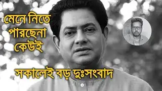 শঙ্কর চক্রবর্তী সকালেই দুঃসংবাদ Shankar Chakraborty