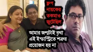 নিজের জন্ম নিয়েই আক্ষেপের ছলে একি বললো অভিনেতা শঙ্কর চক্রবর্তী । Shankar Chakraborty