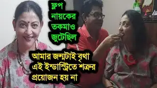 শঙ্কর চক্রবর্তী সব খোলাসা করলেন ফ্লপ নায়কের তকমাও জুটেছিল তার ভাগ্যে। Shankar Chakraborty