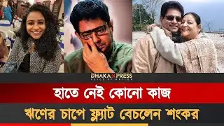 স্ত্রীকে হারিয়ে বদলে গেছে অভিনেতা শংকর চক্রবর্তীর জীবন | Shankar Chakraborty | Tollywood Actor