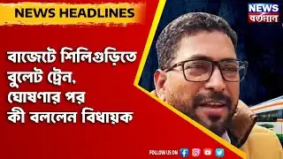 Shankar Ghosh : বাজেটে শিলিগুড়িতে বুলেট ট্রেন, ঘোষণার পর কী বললেন বিধায়ক