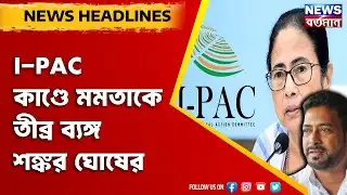 Shankar Ghosh : I-PAC কাণ্ডে মমতাকে তীব্র ব্যঙ্গ শঙ্কর ঘোষের