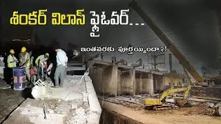 Shankar Vilas Bridge Update 🚧 | Why Delay? What’s Happening Now in Guntur?