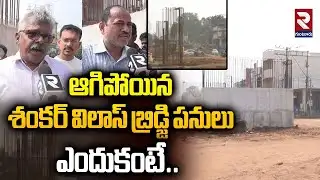 ఆగిపోయిన శంకర్‌ విలాస్‌ బ్రిడ్జి పనులు | Shankar Villas Bridge Construction Work Stop | RTV