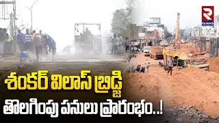 శంకర్ విలాస్ బ్రిడ్జి తొలగింపు పనులు ప్రారంభం..! | Shankar Villas Bridge Demolition |@rtvguntur