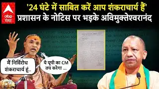 Shankaracharya Avimukteshwaranand को Magh Mela प्रशासन ने जारी किया नोटिस, तो मिला ये जवाब