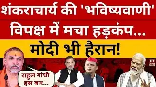 Shankaracharya Avimukteshwaranand Exclusive Interview LIVE :  शंकराचार्य के बयान से हिल गया विपक्ष!