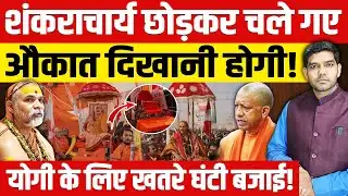 Shankaracharya Avimukteshwaranand News: शंकराचार्य बोले औकात दिखानी होगी!| योगी को झटका!| Dharmendra