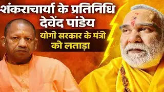 Shankaracharya Avimukteshwaranand row : Devendra Pandey Slams Dharmpal Singh