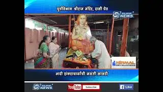 पूर्वविभाग श्रीराम मंदिर, दाजी पेठ... आदी शंकराचार्यांची जयंती साजरी...  | SHANKARACHARYA JAYANTI