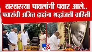 Sharad Pawar | थरथरत्या पावलांनी पवार आले.. पवारांची अजित दादांना श्रद्धांजली वाहिली | Ajit Pawar