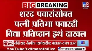 Sharad Pawar विद्या प्रतिष्ठान इथं पोहोचले | Ajit Pawar Passed Away
