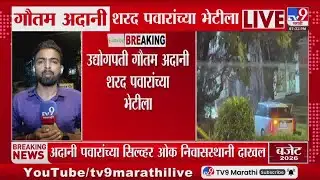 Sharad Pawar यांच्या भेटीसाठी Gautam Adani सिल्व्हर ओक निवासस्थानी दाखल