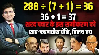 Sharad Pawar के समीकरण से चौंके Amit Shah-Devendra Fadnavis। The Rajneeti। Baramati। Ajit Pawar