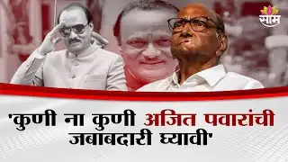 अजित दादांबद्दल बोलताना कंठ दाटून आला, Sharad Pawar यांना अश्रू अनावर | Uncut PC | Ajit Pawar
