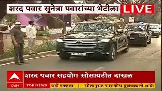 Sharad Pawar Baramati : शरद पवार बारामतीत दाखल, सुनेत्रा पवारांची भेट घेणार