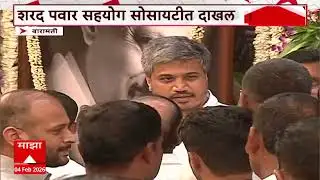 Sharad Pawar Baramati : पवार कुटुंबांचे सांत्वन करण्यासाठी बारामतीकरांची गर्दी, दादांना श्रद्धांजली