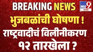 Sharad Pawar Live 🔴 जय पार्थ आणि शरद पवारांची घोषणा विलीनीकरण जाहीर #sharadpawar  #bhujbal
