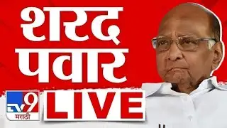 Sharad Pawar  LIVE | शरद पवार लाईव्ह | NCP | TV9 Marathi Live