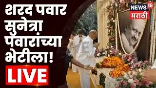Sharad Pawar LIVE | शरद पवार Sunetra Pawar यांच्या भेटीसाठी पोहोचले! महत्त्वाची घडामोड LIVE