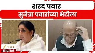 Sharad Pawar Meet Sunetra Pawar | शरद पवार सुनेत्रा पवारांच्या भेटीला