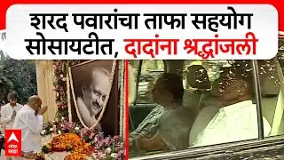 Sharad Pawar Meet Sunetra Pawar : शरद पवारांचा ताफा सहयोगसोसायटीत, दादांना श्रद्धांजली